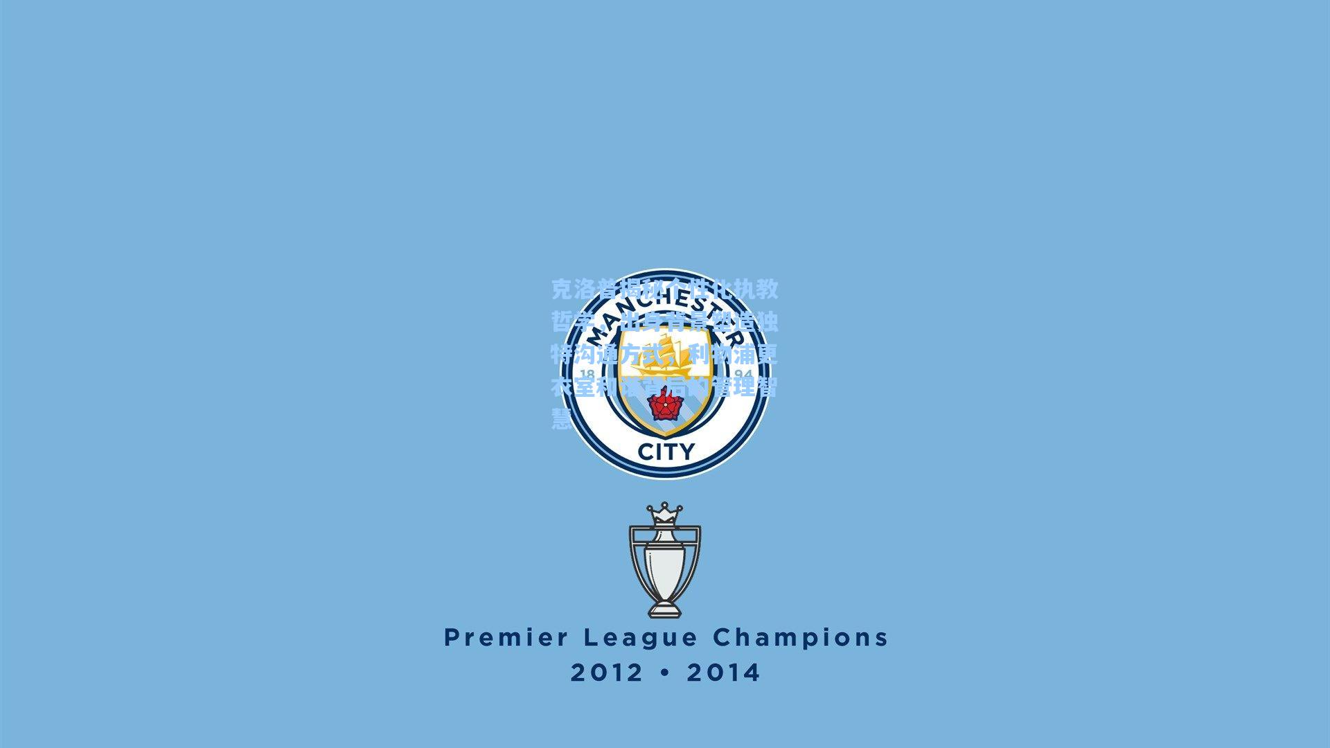 克洛普揭秘个性化执教哲学，出身背景塑造独特沟通方式，利物浦更衣室和谐背后的管理智慧