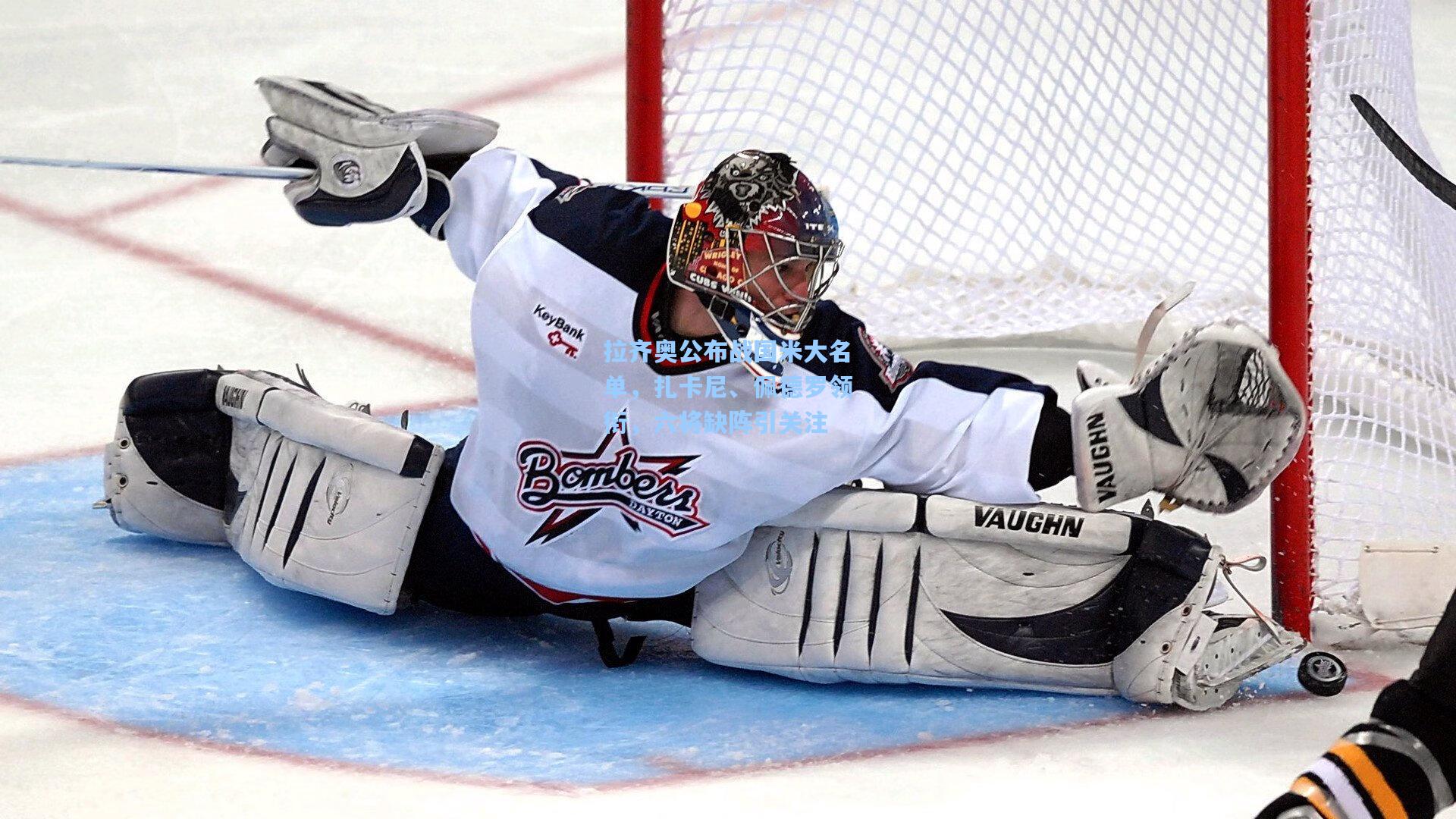 拉齐奥公布战国米大名单，扎卡尼、佩德罗领衔，六将缺阵引关注