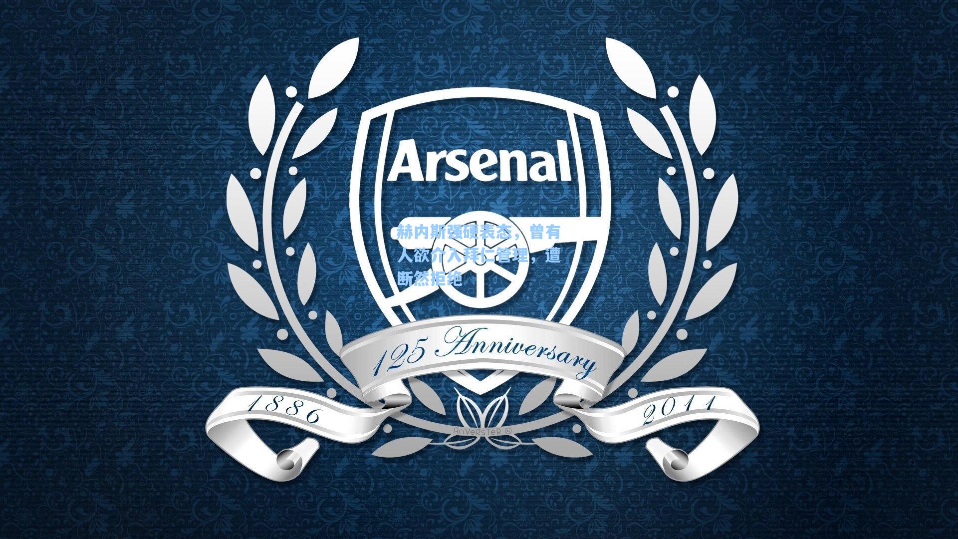 赫内斯强硬表态，曾有人欲介入拜仁管理，遭断然拒绝