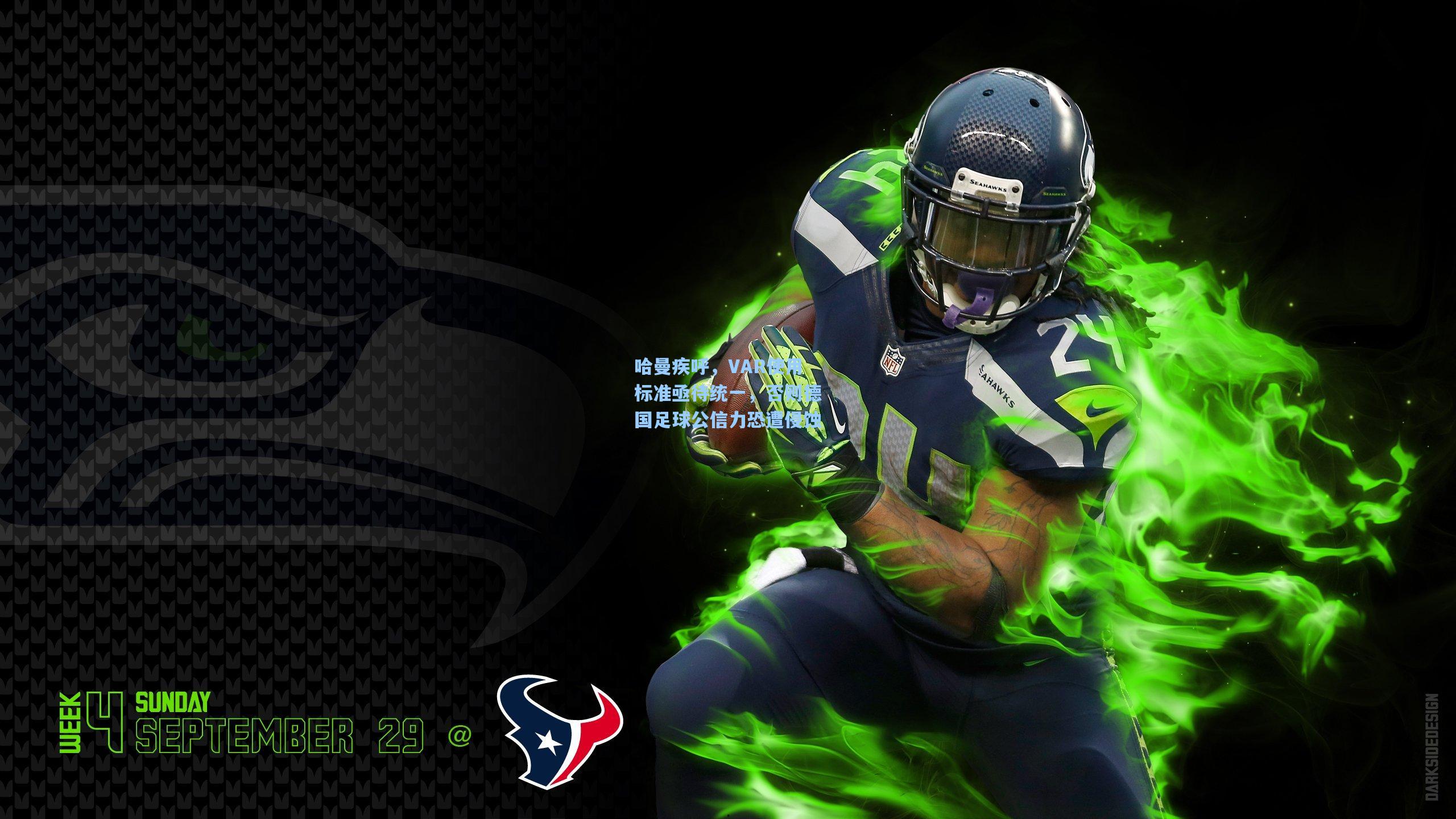 哈曼疾呼,VAR使用标准亟待统一,否则德国足球公信力恐遭侵蚀