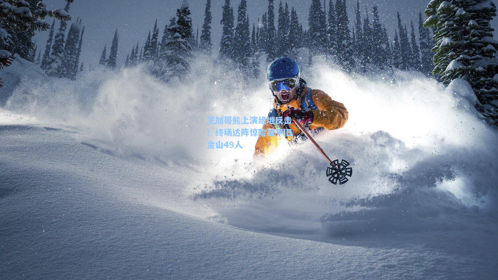 芝加哥熊上演绝地反击!终场达阵惊险战平旧金山49人