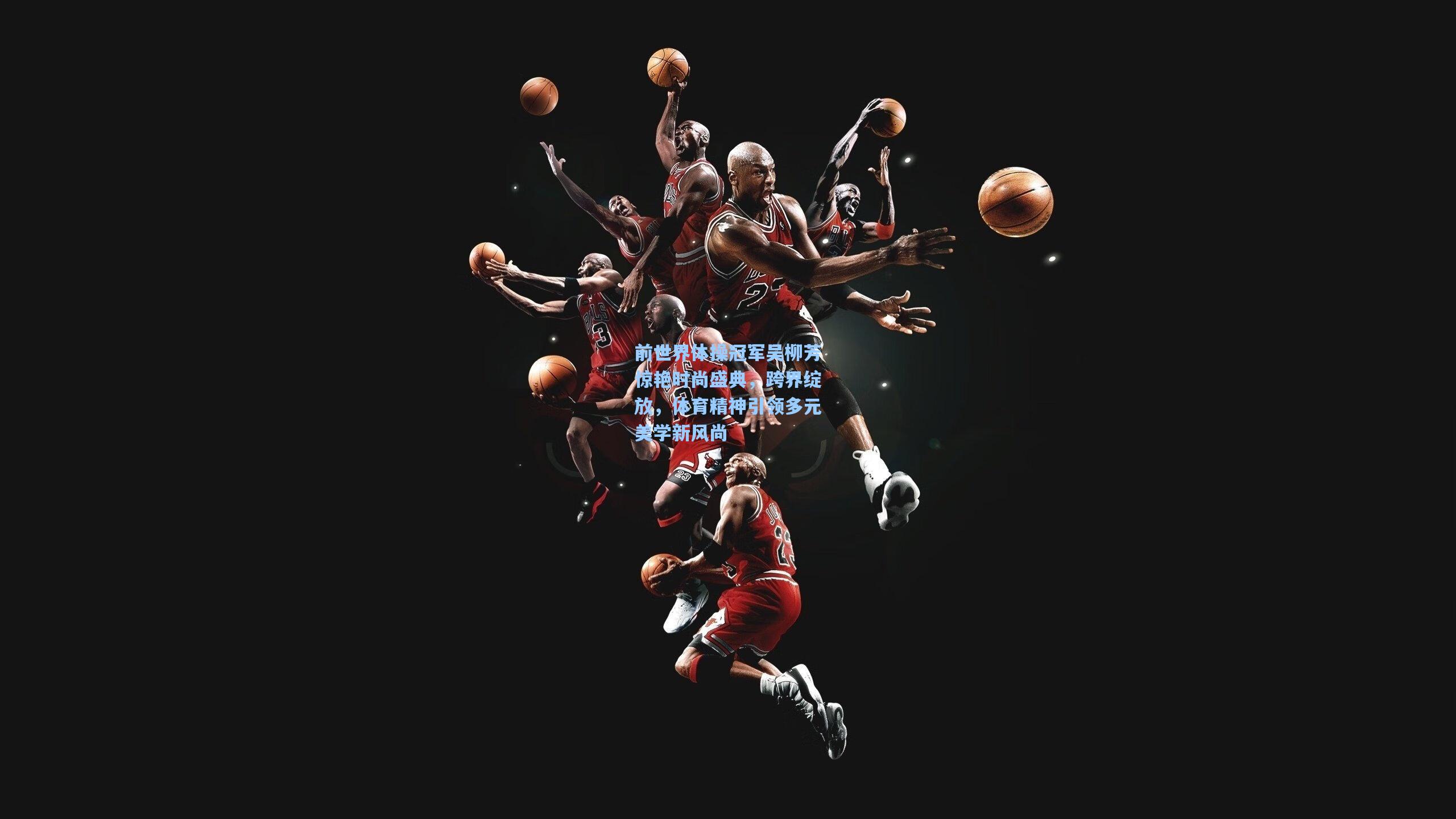 前世界体操冠军吴柳芳惊艳时尚盛典，跨界绽放，体育精神引领多元美学新风尚