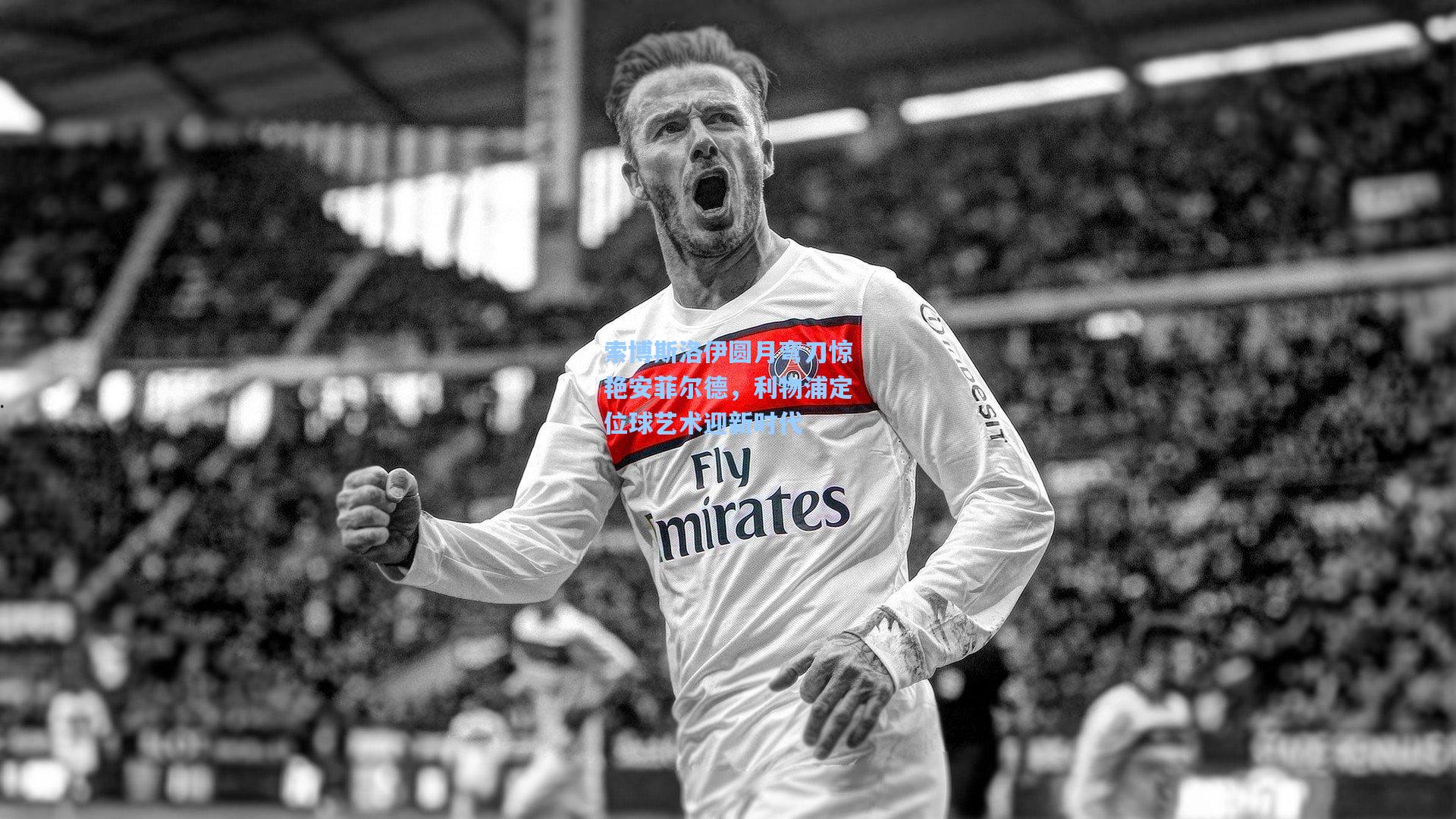 索博斯洛伊圆月弯刀惊艳安菲尔德,利物浦定位球艺术迎新时代