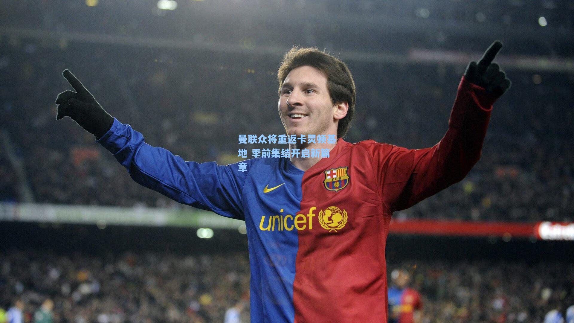 曼联众将重返卡灵顿基地 季前集结开启新篇章