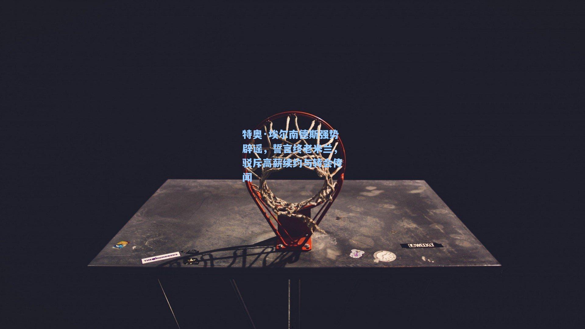 特奥·埃尔南德斯强势辟谣，誓言终老米兰，驳斥高薪续约与转会传闻