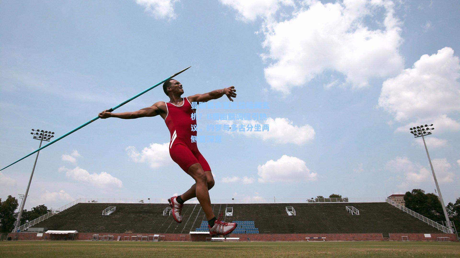 曼联更衣室座位暗藏玄机？B费幽默调侃引热议，约罗与多古分坐两侧显深意
