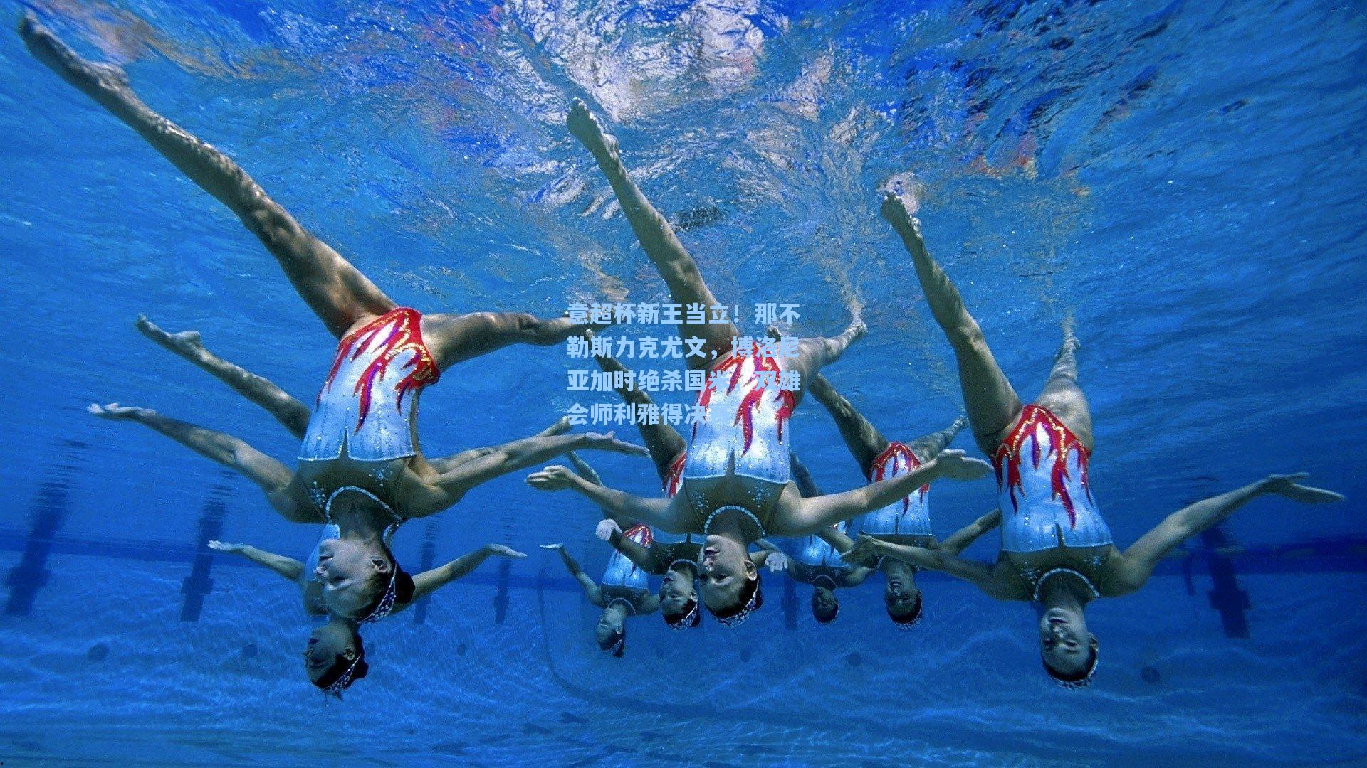 意超杯新王当立！那不勒斯力克尤文，博洛尼亚加时绝杀国米，双雄会师利雅得决赛