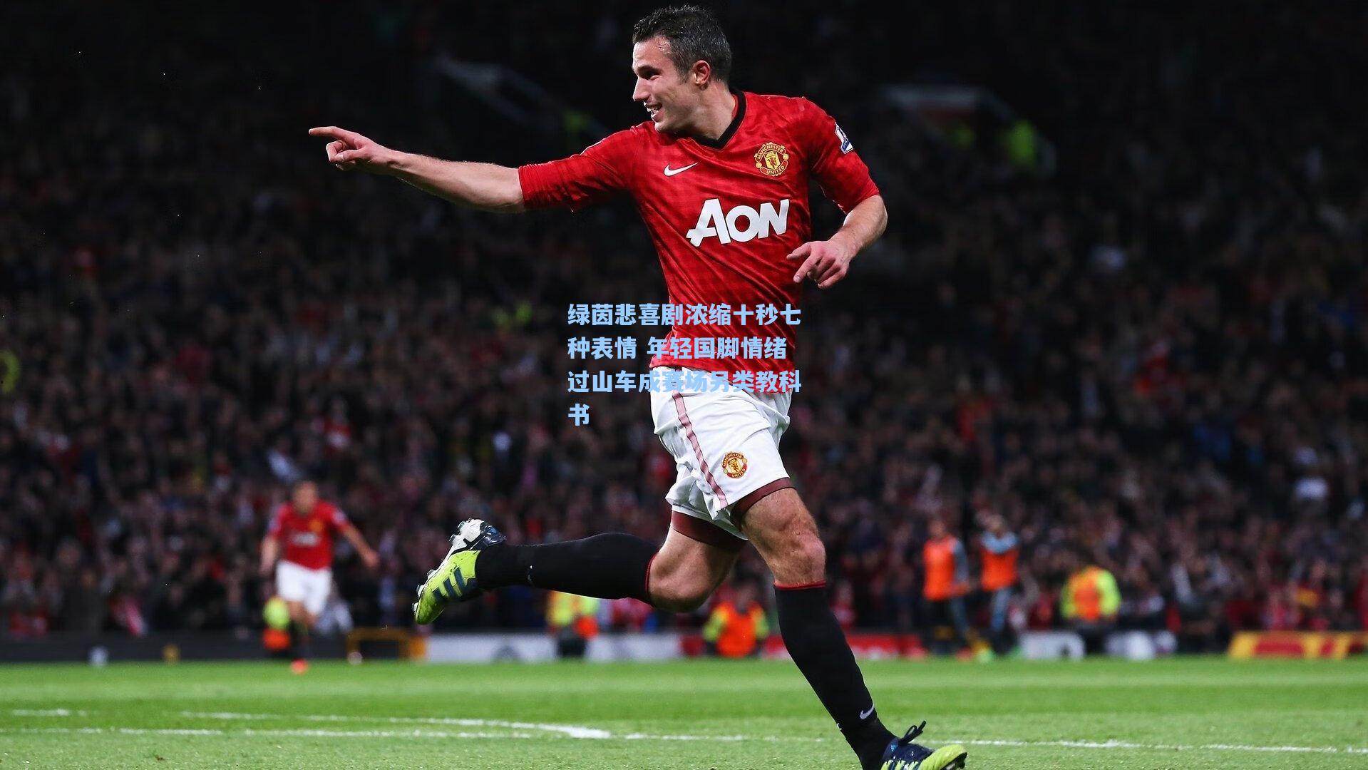 绿茵悲喜剧浓缩十秒七种表情 年轻国脚情绪过山车成赛场另类教科书