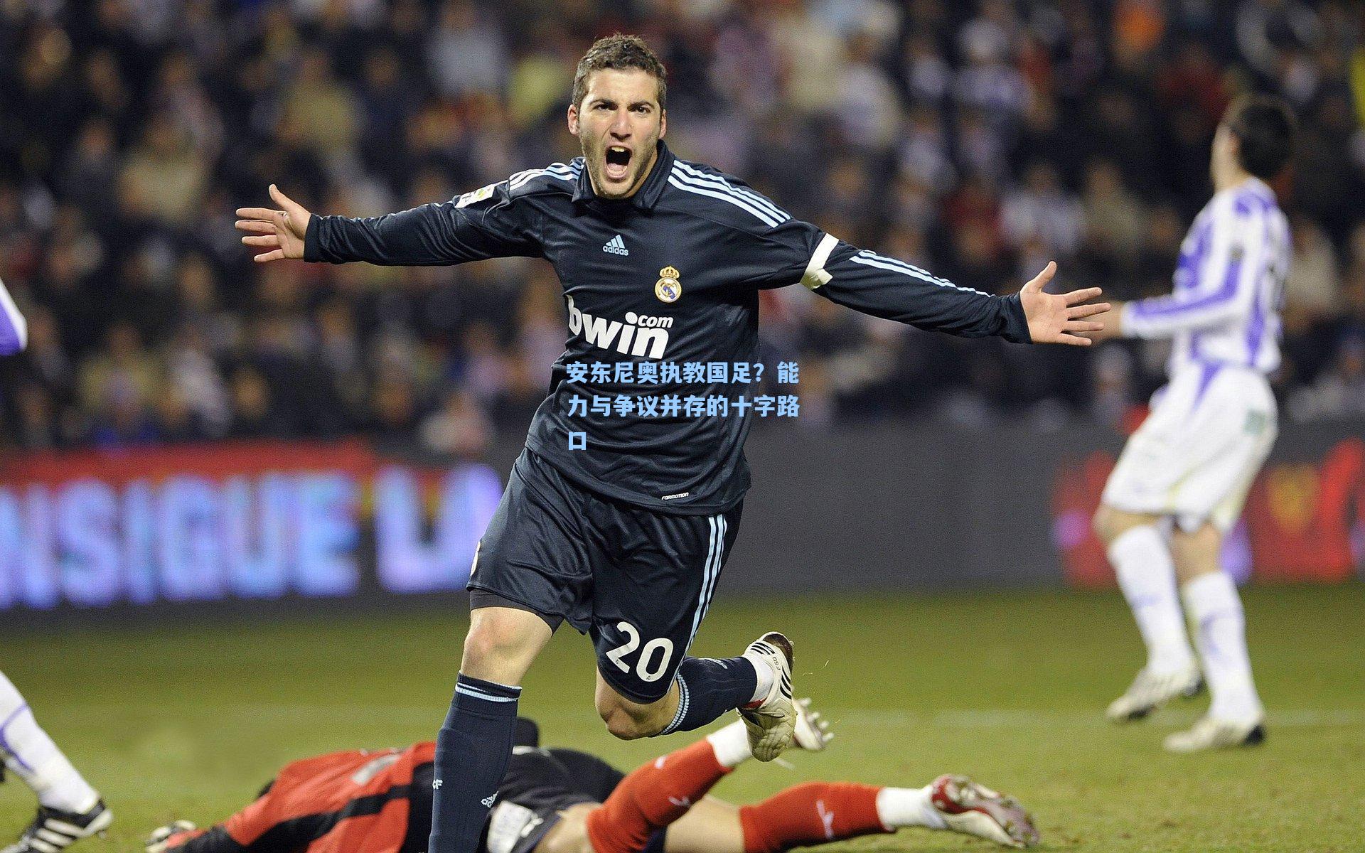 安东尼奥执教国足？能力与争议并存的十字路口