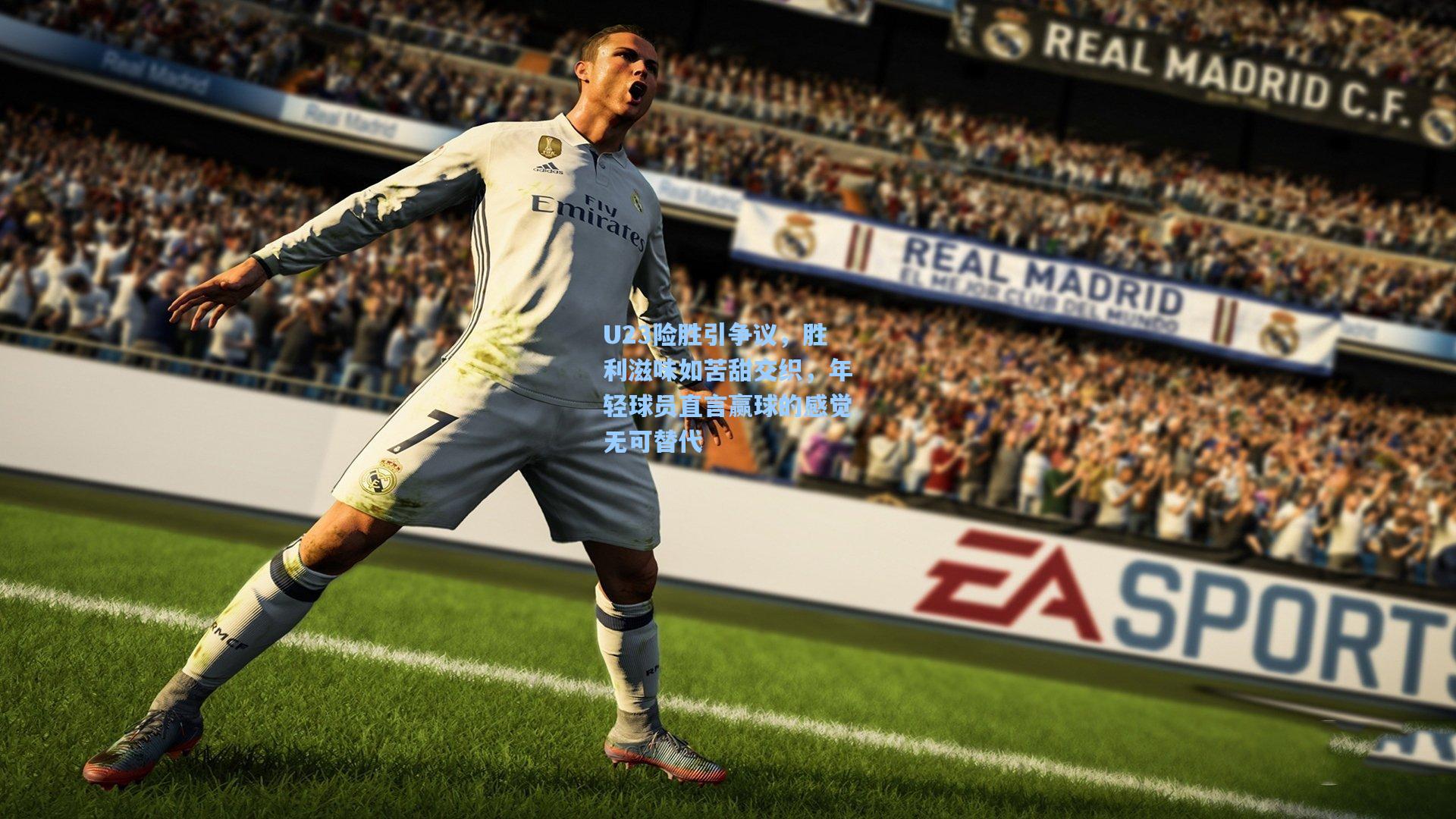 U23险胜引争议,胜利滋味如苦甜交织,年轻球员直言赢球的感觉无可替代