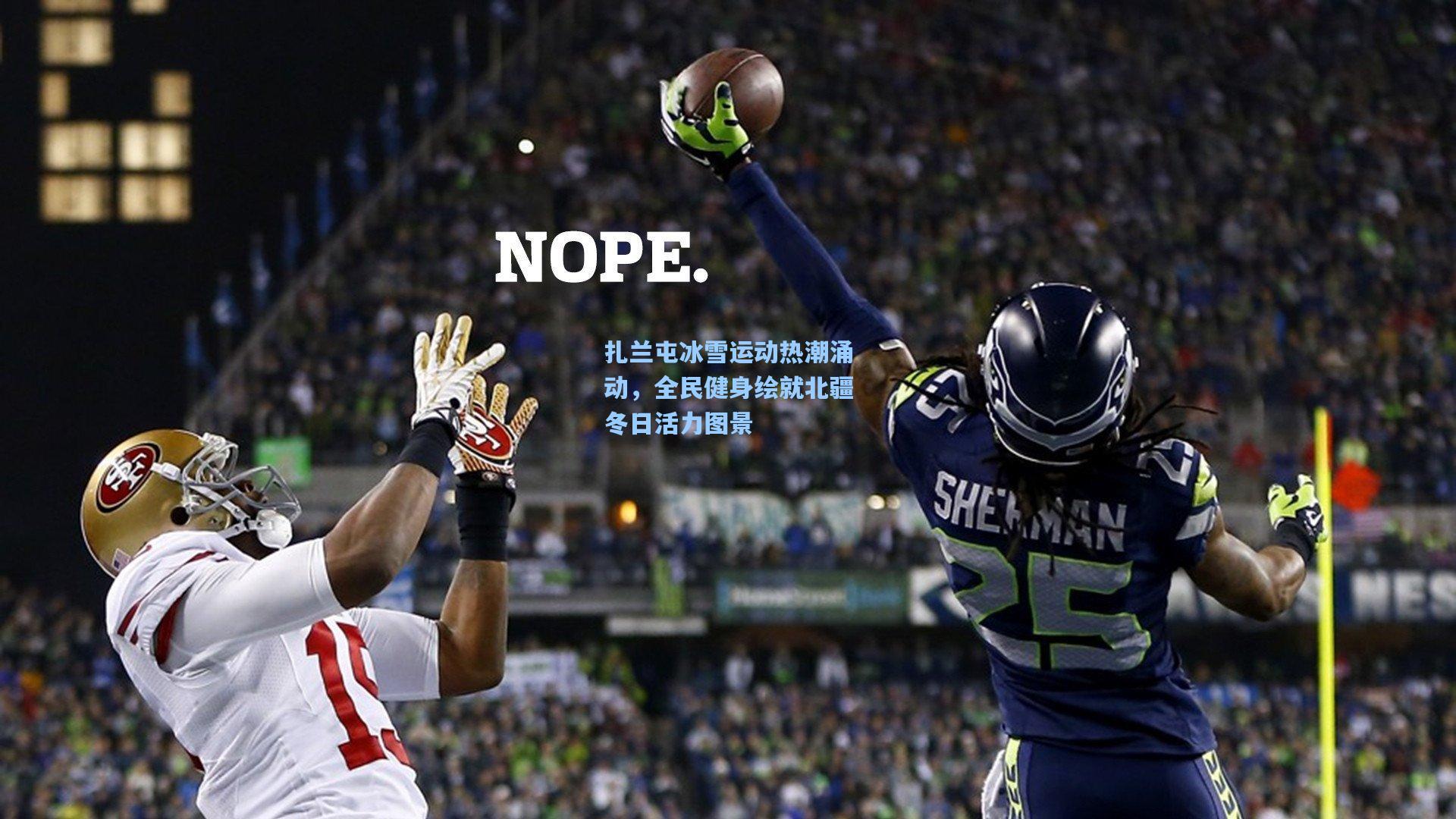 扎兰屯冰雪运动热潮涌动,全民健身绘就北疆冬日活力图景