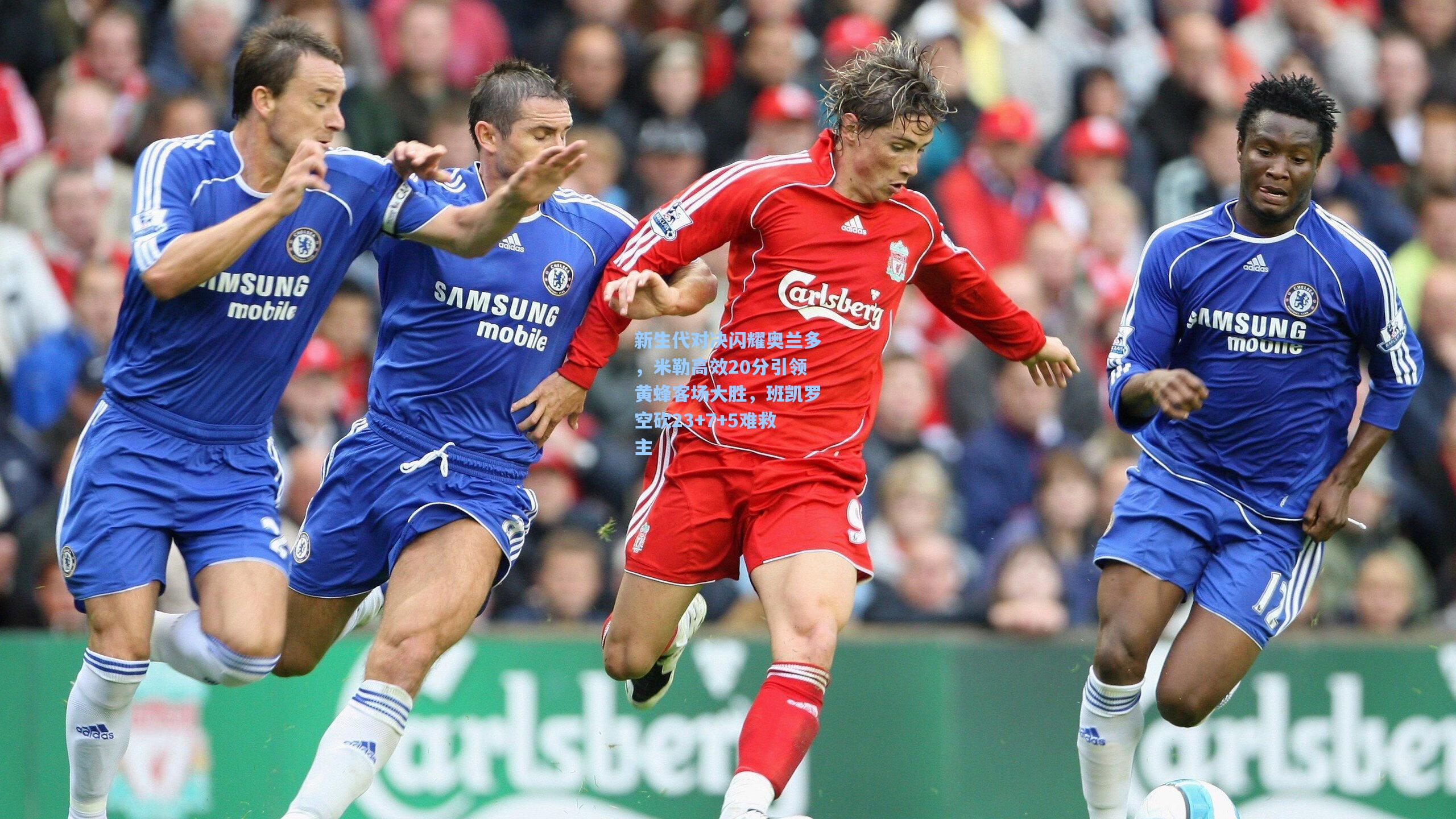 新生代对决闪耀奥兰多，米勒高效20分引领黄蜂客场大胜，班凯罗空砍23+7+5难救主