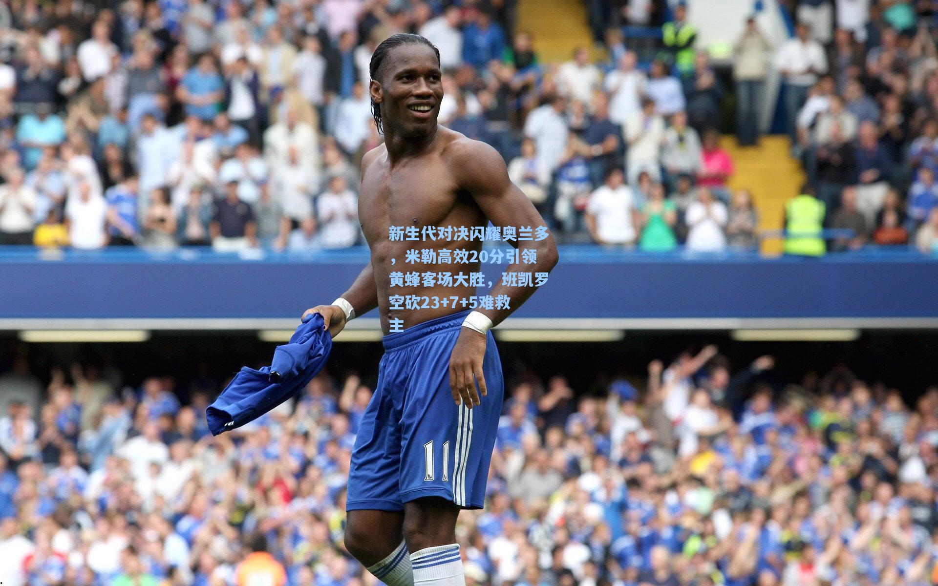 新生代对决闪耀奥兰多，米勒高效20分引领黄蜂客场大胜，班凯罗空砍23+7+5难救主