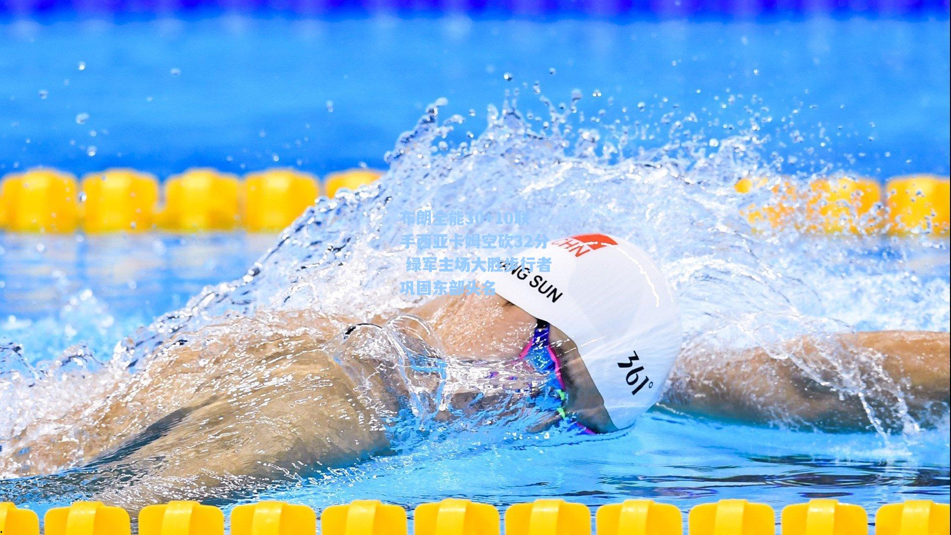 布朗全能30+10联手西亚卡姆空砍32分 绿军主场大胜步行者巩固东部头名