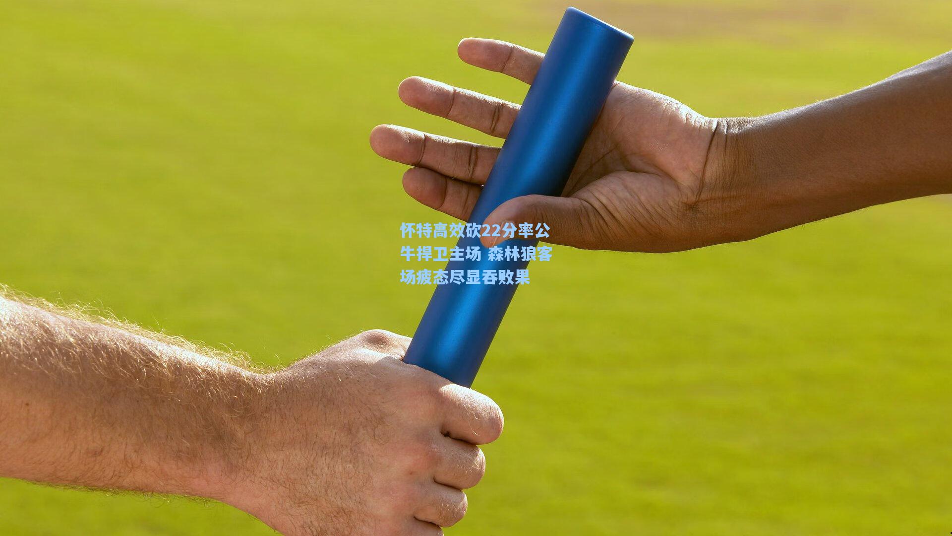 怀特高效砍22分率公牛捍卫主场 森林狼客场疲态尽显吞败果