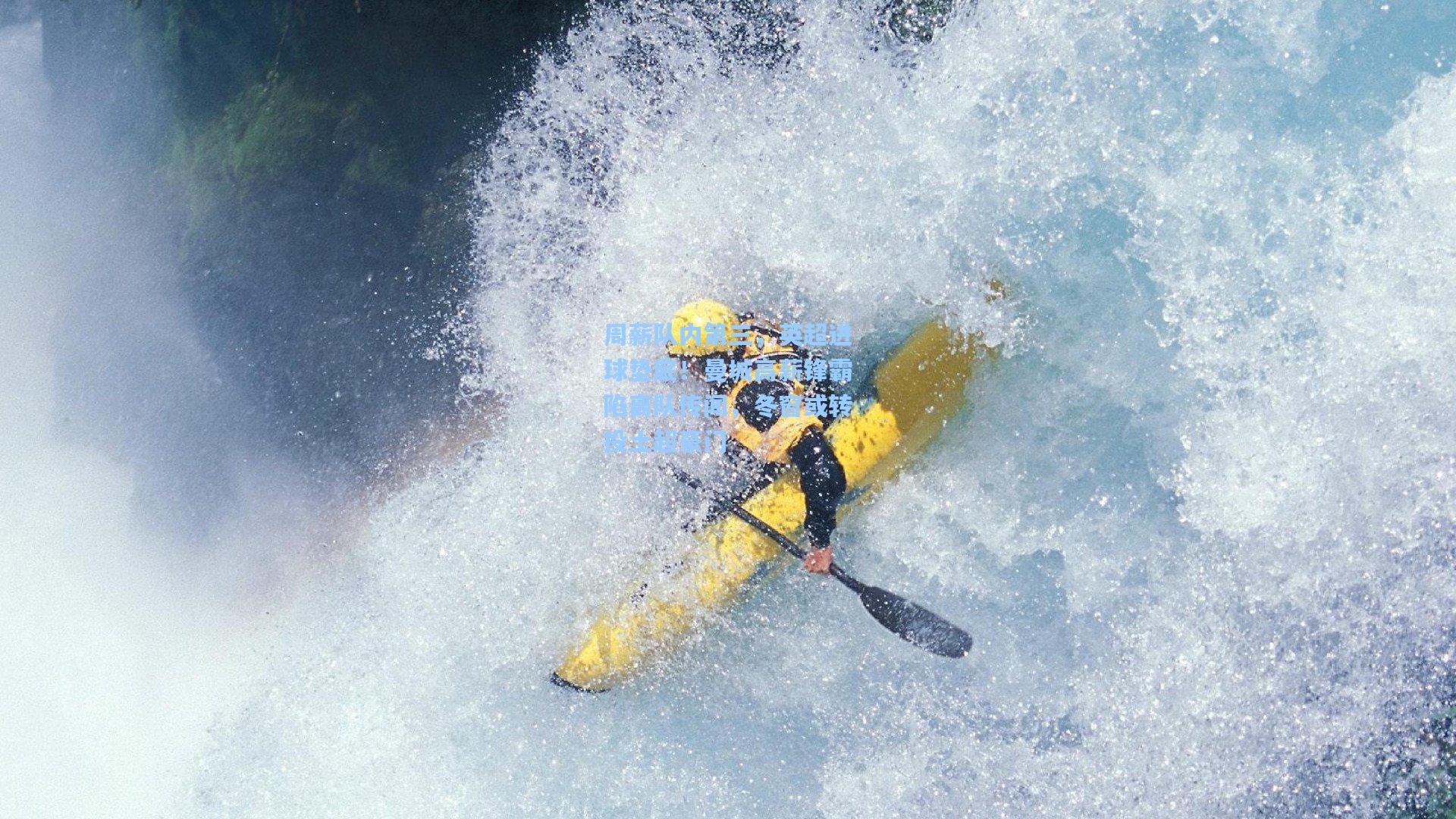 周薪队内第三，英超进球垫底！曼城高薪锋霸陷离队传闻，冬窗或转投土超豪门