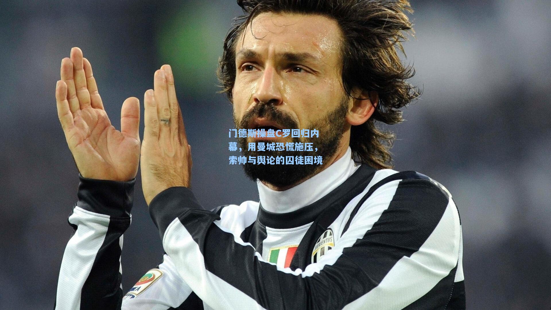 门德斯操盘C罗回归内幕，用曼城恐慌施压，索帅与舆论的囚徒困境