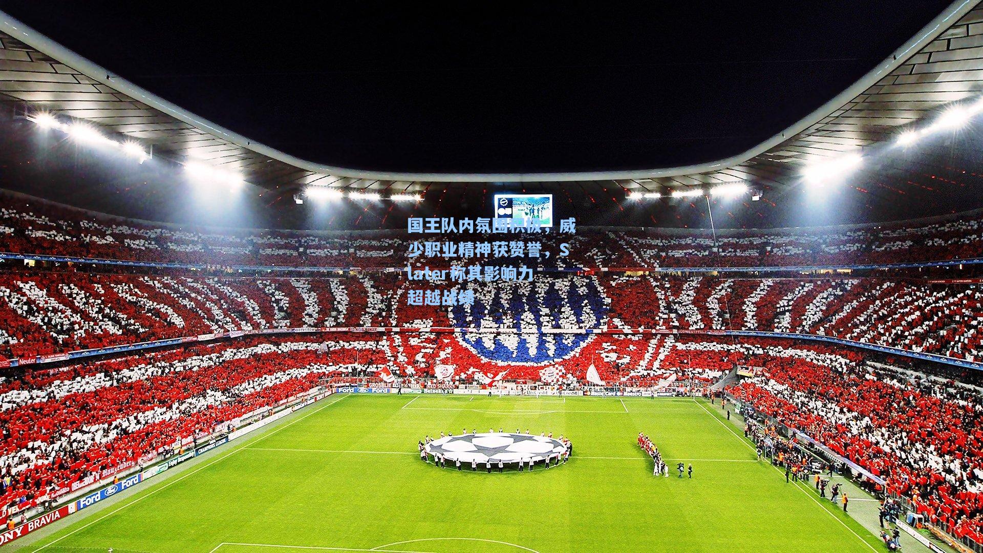 国王队内氛围积极，威少职业精神获赞誉，Slater称其影响力超越战绩