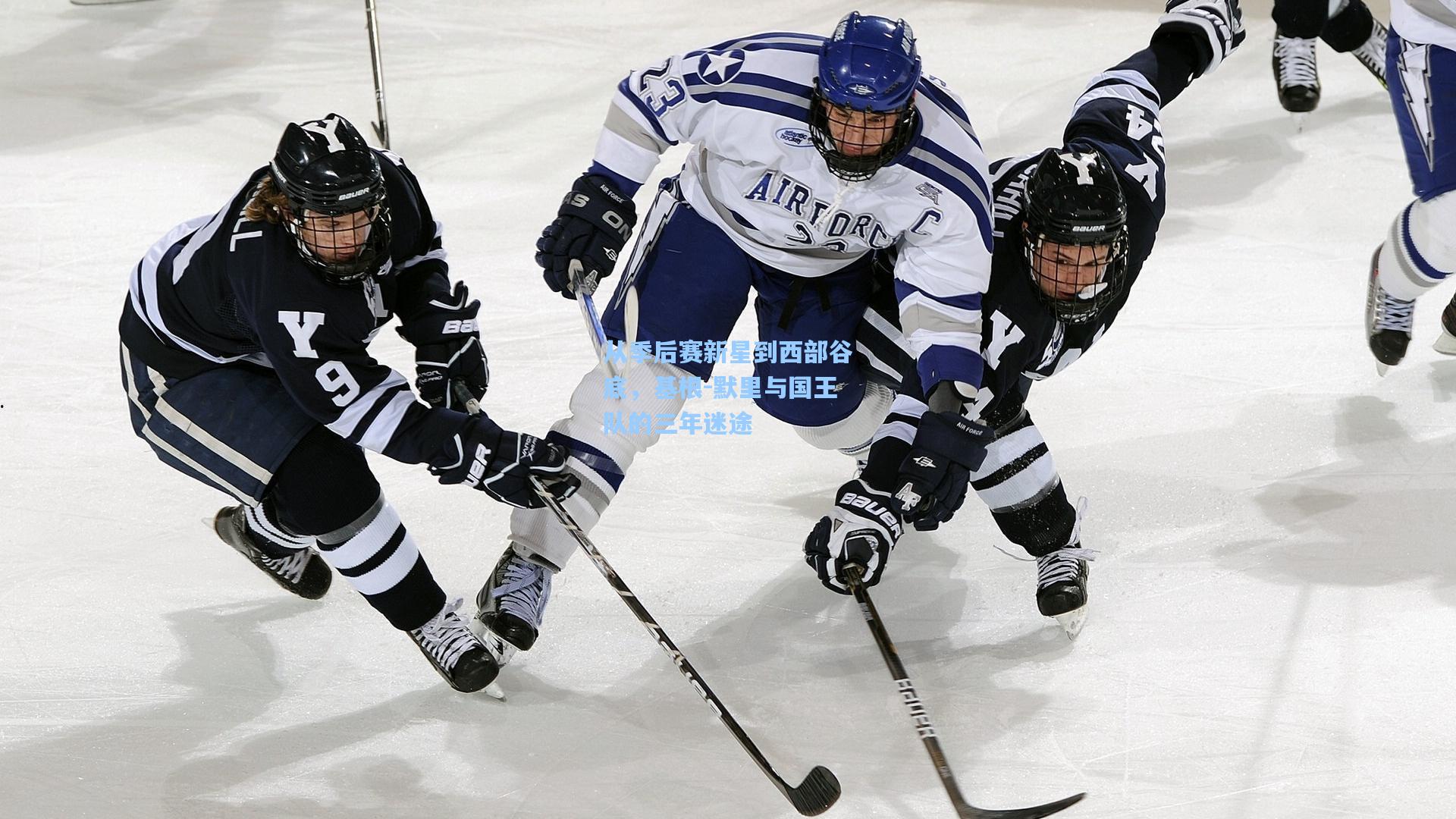 从季后赛新星到西部谷底，基根-默里与国王队的三年迷途