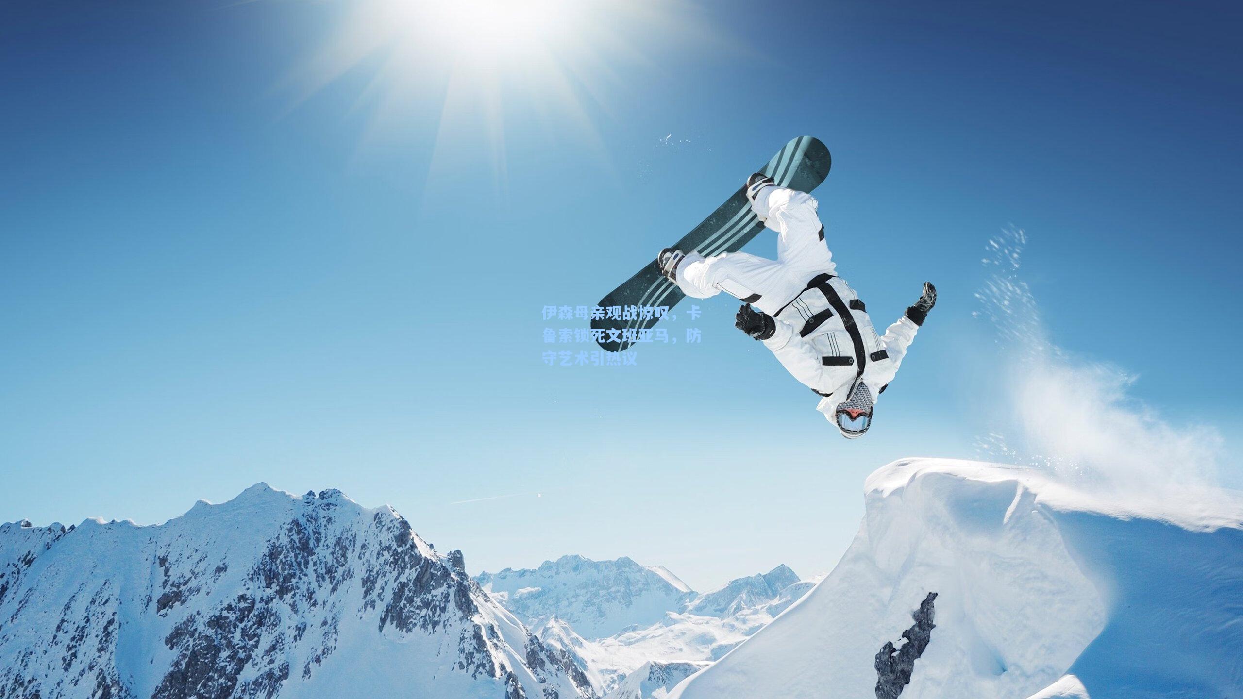 伊森母亲观战惊叹，卡鲁索锁死文班亚马，防守艺术引热议