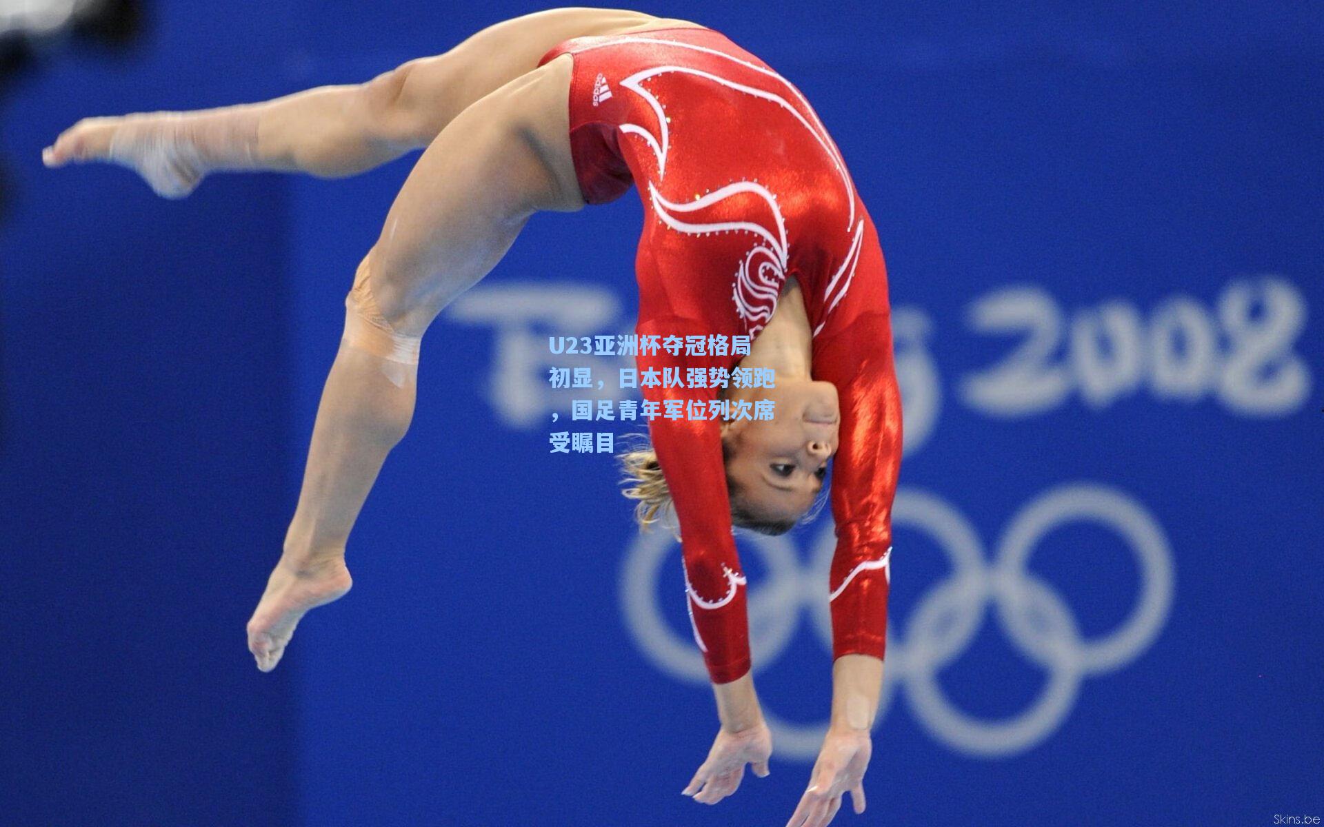 U23亚洲杯夺冠格局初显，日本队强势领跑，国足青年军位列次席受瞩目