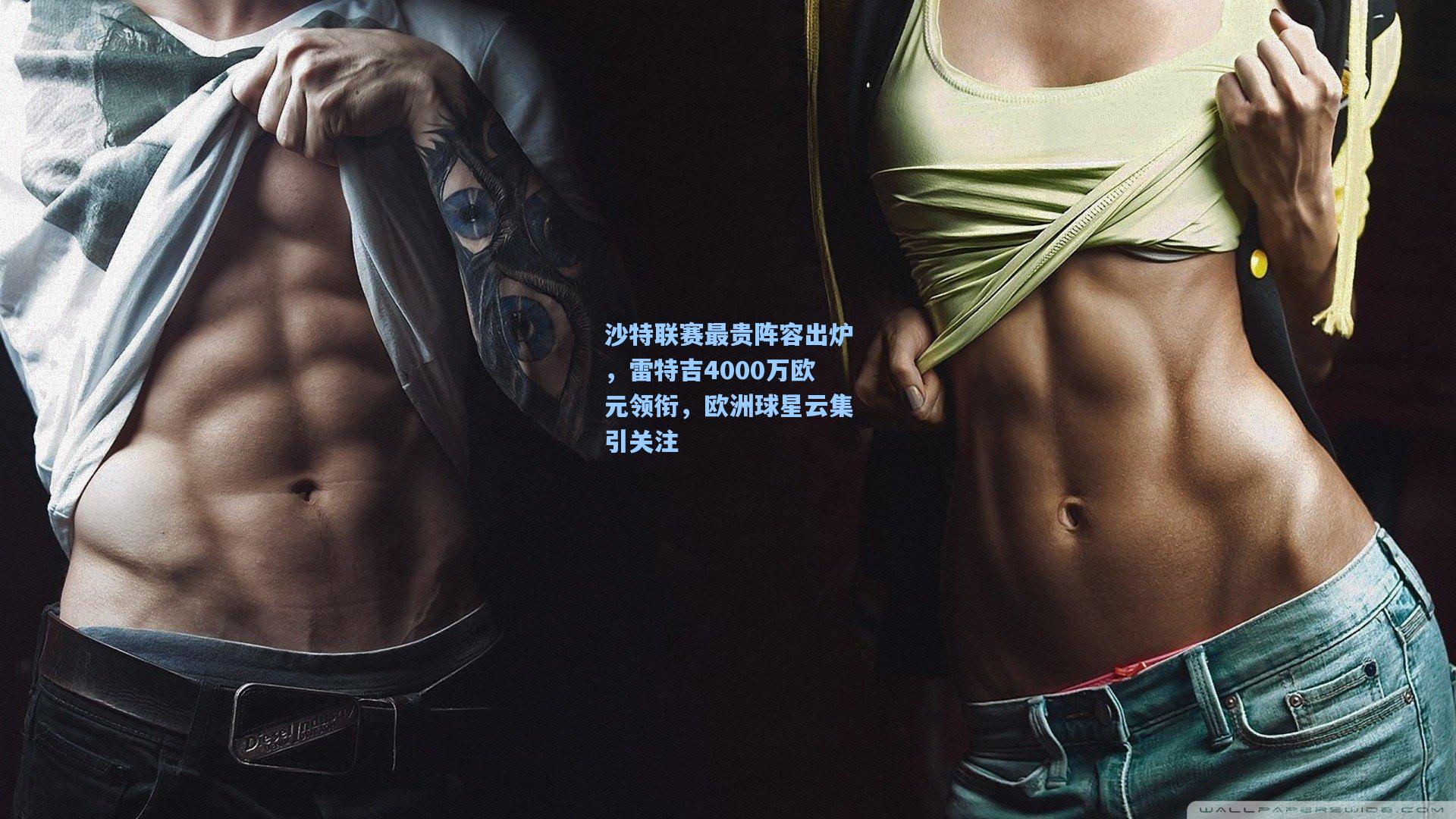 沙特联赛最贵阵容出炉，雷特吉4000万欧元领衔，欧洲球星云集引关注