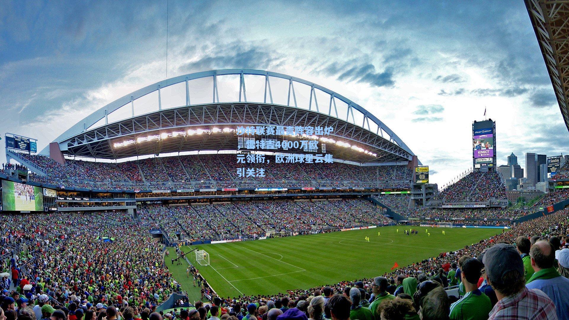 沙特联赛最贵阵容出炉，雷特吉4000万欧元领衔，欧洲球星云集引关注