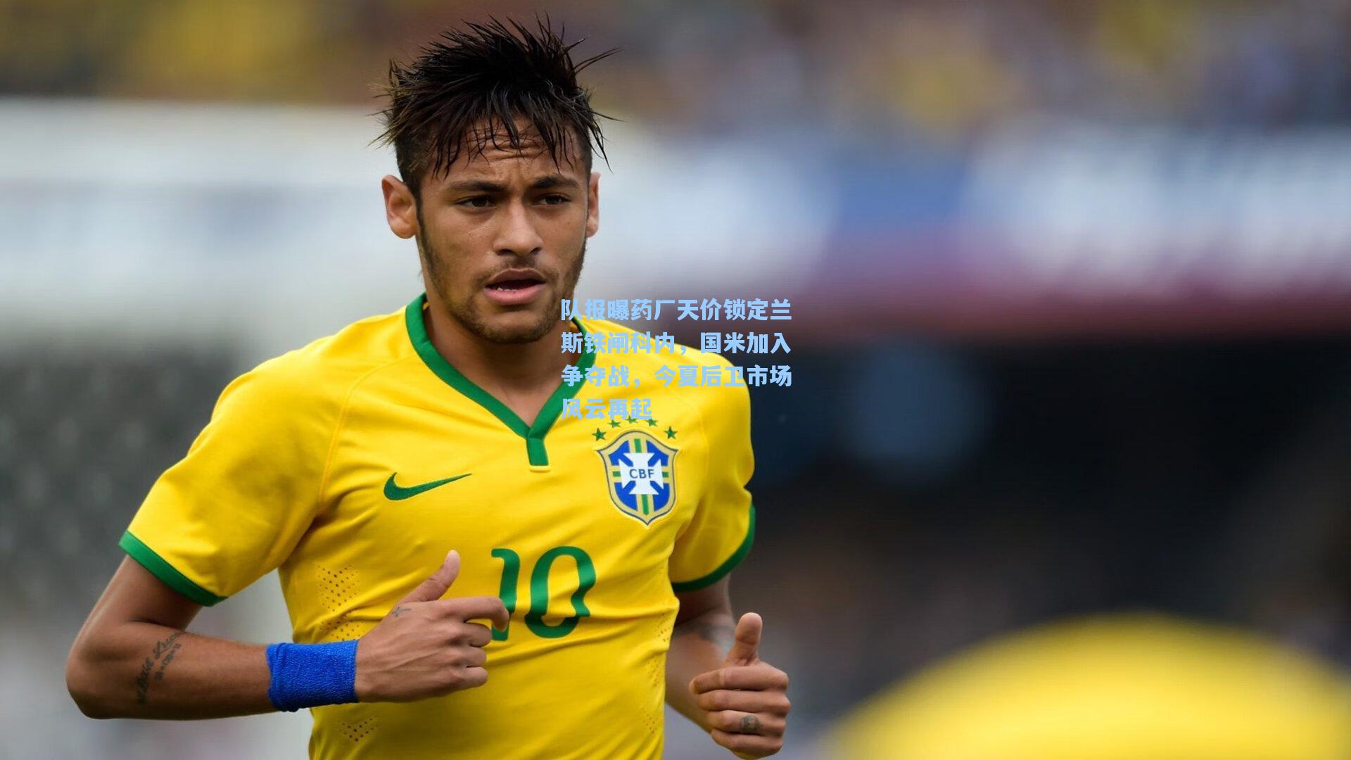 队报曝药厂天价锁定兰斯铁闸科内，国米加入争夺战，今夏后卫市场风云再起